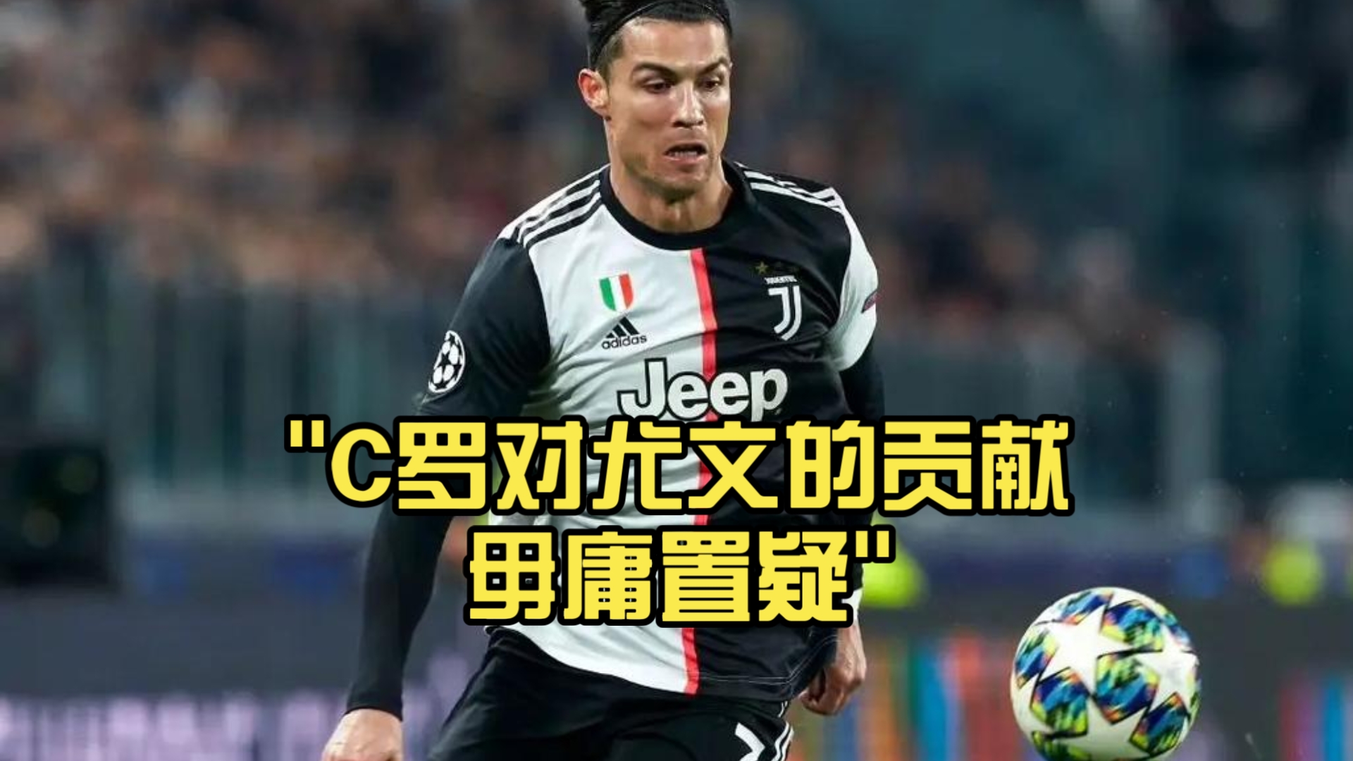 包含持续失利引发热议！，C罗在尤文图斯比赛中比赛局势复杂赛场气氛高涨的词条-九游体育官网