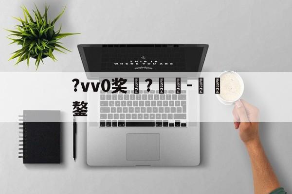 包含?vv0奖	?癲-€鏊的词条-jiuyou